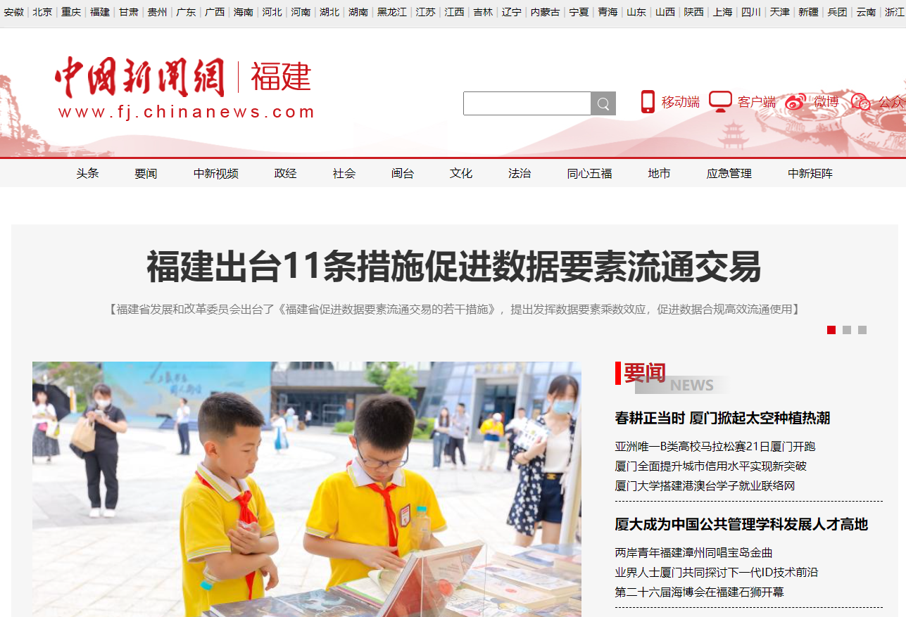 中国新闻网福建频道