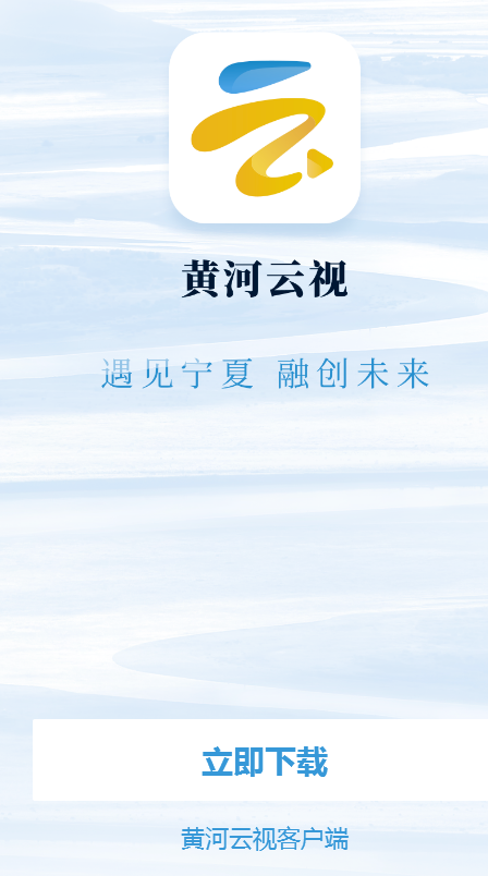 宁夏广播电视台黄河云视APP 黄河云视