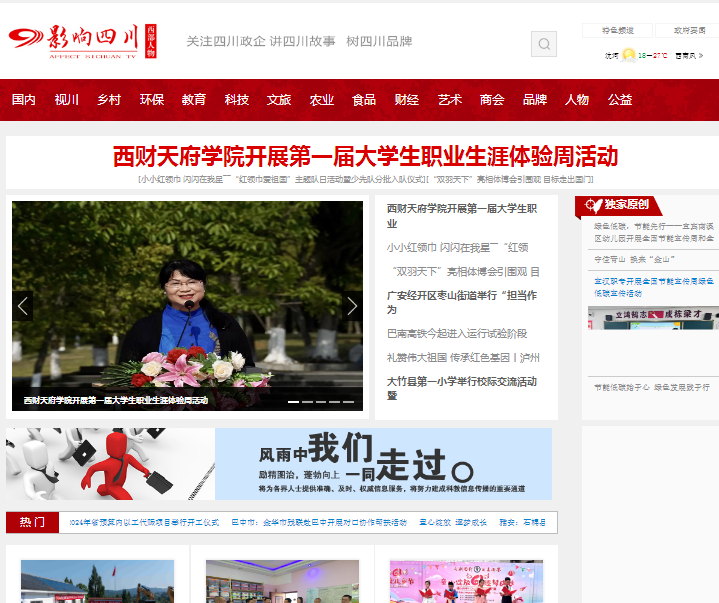 四川电视台科教频道《影响四川》