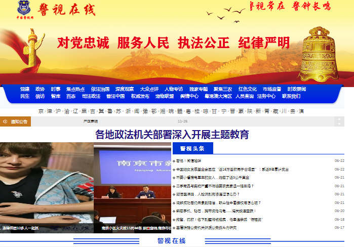 中国警视网 警视在线